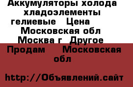 Аккумуляторы холода (хладоэлементы) гелиевые › Цена ­ 100 - Московская обл., Москва г. Другое » Продам   . Московская обл.